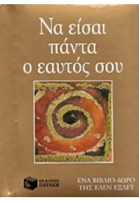 ΝΑ ΕΙΣΑΙ ΠΑΝΤΑ Ο ΕΑΥΤΟΣ ΣΟΥ 978-960-16-5222-1 9789601652221