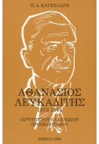 ΑΘΑΝΑΣΙΟΣ ΛΕΥΚΑΔΙΤΗΣ 1872-1944 960-85532-0-2 9789608553200