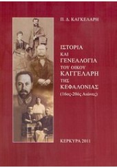 ΙΣΤΟΡΙΑ ΚΑΙ ΓΕΝΕΑΛΟΓΙΑ ΤΟΥ ΟΙΚΟΥ ΚΑΓΓΕΛΑΡΗ ΤΗΣ ΚΕΦΑΛΟΝΙΑΣ (16ΟΣ-20ΟΣ ΑΙΩΝΕΣ)