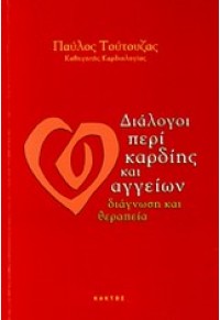 ΔΙΑΛΟΓΟΙ ΠΕΡΙ ΚΑΡΔΙΗΣ ΚΑΙ ΑΓΓΕΙΩΝ 978-960-382-965-2 9789603829652