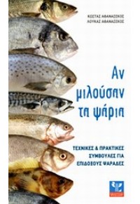 ΑΝ ΜΙΛΟΥΣΑΝ ΤΑ ΨΑΡΙΑ 978-618-5049-18-8 9786185049188