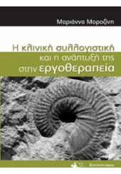 Η ΚΛΙΝΙΚΗ ΣΥΛΛΟΓΙΣΤΙΚΗ ΚΑΙ Η ΑΝΑΠΤΥΞΗ ΤΗΣ ΣΤΗΝ ΕΡΓΟΘΕΡΑΠΕΙΑ