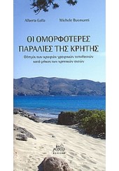 ΟΙ ΟΜΟΡΦΟΤΕΡΕΣ ΠΑΡΑΛΙΕΣ ΤΗΣ ΚΡΗΤΗΣ