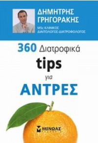 360 ΔΙΑΤΡΟΦΙΚΑ TIPS ΓΙΑ ΑΝΤΡΕΣ 978-618-02-0378-3 9786180203783