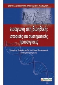 ΕΙΣΑΓΩΓΗ ΣΤΗ ΒΙΟΗΘΙΚΗ 978-960-357-119-3 9789603571193