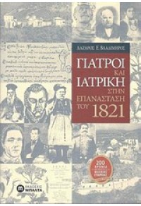 ΓΙΑΤΡΟΙ ΚΑΙ ΙΑΤΡΙΚΗ ΣΤΗΝ ΕΠΑΝΑΣΤΑΣΗ ΤΟΥ 1821 978-960-99532-7-6 9789609953276