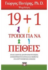 19+1 ΤΡΟΠΟΙ  ΝΑ ΠΕΙΘΕΙΣ