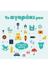 ΤΟ ΑΓΟΡΑΚΙ ΜΟΥ - Ο ΠΡΩΤΟΣ ΧΡΟΝΟΣ 978-618-01-1117-0 9786180111170