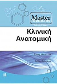 ΚΛΙΝΙΚΗ ΑΝΑΤΟΜΙΚΗ 978-960-394-745-5 9789603947455