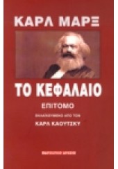 ΤΟ ΚΕΦΑΛΑΙΟ ΚΑΡΛ ΜΑΡΞ - ΕΠΙΤΟΜΟ