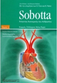 SOBOTTA ΑΤΛΑΝΤΑΣ ΑΝΑΤΟΜΙΚΗΣ ΤΟΥ ΑΝΘΡΩΠΟΥ ΤΟΜΟΣ Β' 978-960-394-656-4 9789603946564