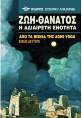 ΖΩΗ ΘΑΝΑΤΟΣ - Η ΑΔΙΑΙΡΕΤΗ ΕΝΟΤΗΤΑ ΒΙΒΛΙΟ ΔΕΥΤΕΡΟ