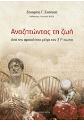 ΑΝΑΖΗΤΩΝΤΑΣ ΤΗ ΖΩΗ - ΑΠΟ ΤΗΝ ΑΡΧΑΙΟΤΗΤΑ ΜΕΧΡΙ ΤΟΝ 21ο ΑΙΩΝΑ