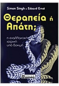 ΘΕΡΑΠΕΙΑ Η ΑΠΑΤΗ; 978-960-6640-95-7 9789606640957