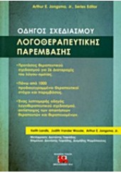 ΟΔΗΓΟΣ ΣΧΕΔΙΑΣΜΟΥ ΛΟΓΟΘΕΡΑΠΕΥΤΙΚΗΣ ΠΑΡΕΜΒΑΣΗΣ