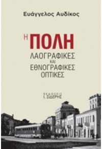 Η ΠΟΛΗ - ΛΑΟΓΡΑΦΙΚΕΣ ΚΑΙ ΕΘΝΟΓΡΑΦΙΚΕΣ ΟΠΤΙΚΕΣ 978-960-08-0694-6 9789600806946