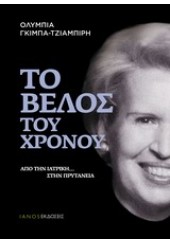 ΤΟ ΒΕΛΟΣ ΤΟΥ ΧΡΟΝΟΥ