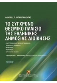 ΤΟ ΣΥΓΧΡΟΝΟ ΘΕΣΜΙΚΟ ΠΛΑΙΣΙΟ ΤΗΣ ΕΛΛΗΝΙΚΗΣ ΔΗΜΟΣΙΟΣ ΔΙΟΙΚΗΣΗΣ 978-960-445-985-8 9789604459858