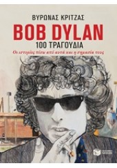 BOB DYLAN, 100 ΤΡΑΓΟΥΔΙΑ