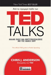 TED TALKS ΜΑΘΕ ΠΩΣ ΝΑ ΕΝΤΥΠΩΣΙΑΖΕΙΣ ΜΕ ΤΙΣ ΙΔΕΕΣ ΣΟΥ 978-618-5061-10-4 9786185061104