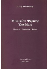 ΜΙΝΟΥΚΙΟΥ ΦΗΛΙΚΟΣ ΟΚΤΑΒΙΟΣ