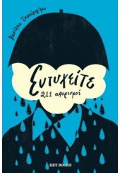 ΕΥΤΥΧΕΙΤΕ - 211 ΑΦΟΡΙΣΜΟΙ