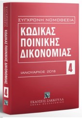 ΚΩΔΙΚΑΣ ΠΟΙΝΙΚΗΣ ΔΙΚΟΝΟΜΙΑΣ - ΙΑΝΟΥΑΡΙΟΣ 2018