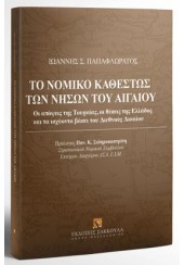 ΤΟ ΝΟΜΙΚΟ ΚΑΘΕΣΤΩΣ ΤΩΝ ΝΗΣΩΝ ΤΟΥ ΑΙΓΑΙΟΥ