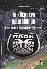 ΤΟ ΚΛΕΜΜΕΝΟ ΠΡΩΤΑΘΛΗΜΑ - ΝΑΤΟΙ ΝΑΤΟΙ ΟΙ ΠΡΩΤΑΘΛΗΤΕΣ (2017-2018) 978-960-9451-89-5 9789609451895