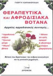 ΘΕΡΑΠΕΥΤΙΚΑ ΚΑΙ ΑΦΡΟΔΙΣΙΑΚΑ ΒΟΤΑΝΑ