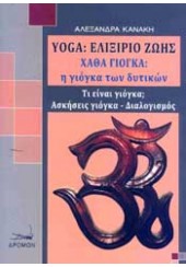 YOGA ΕΛΙΞΙΡΙΟ ΖΩΗΣ - ΧΑΘΑ ΓΙΟΓΚΑ Η ΓΙΟΓΚΑ ΤΩΝ ΔΥΤΙΚΩΝ