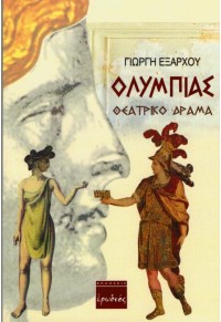 ΟΛΥΜΠΙΑΣ - ΘΕΑΤΡΙΚΟ ΔΡΑΜΑ 978-960-454-208-6 9789604542086