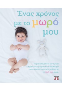 ΕΝΑΣ ΧΡΟΝΟΣ ΜΕ ΤΟ ΜΩΡΟ ΜΟΥ 978-618-011-189-7 9786180111897