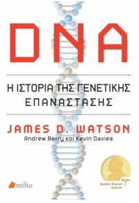 DNA - Η ΙΣΤΟΡΙΑ ΤΗΣ ΓΕΝΕΤΙΚΗΣ ΕΠΑΝΑΣΤΑΣΗΣ 978-618-5331-54-2 9786185331542