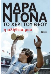 ΜΑΡΑΝΤΟΝΑ ΤΟ ΧΕΡΙ ΤΟΥ ΘΕΟΥ - Η ΑΛΗΘΕΙΑ ΜΟΥ