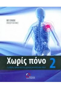 ΧΩΡΙΣ ΠΟΝΟ 2 - Η ΜΕΘΟΔΟΣ ΚΑΤΑ ΤΩΝ ΧΡΟΝΙΩΝ ΜΥΟΣΚΕΛΕΤΙΚΩΝ ΠΟΝΩΝ 978-618-8171-49-7 9786188171497