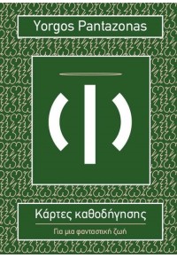 ΚΑΡΤΕΣ ΚΑΘΟΔΗΓΗΣΗΣ - ΓΙΑ ΜΙΑ ΦΑΝΤΑΣΤΙΚΗ ΖΩΗ 978-960-14-3296-0 9789601432960