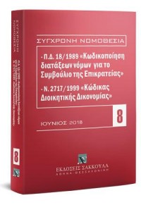 ΚΩΔΙΚΑΣ ΔΙΟΙΚΗΤΙΚΗΣ ΔΙΚΟΝΟΜΙΑΣ - ΙΟΥΝΙΟΣ 2018 978-960-568-825-7 9789605688257