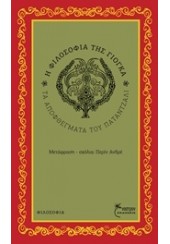 Η ΦΙΛΟΣΟΦΙΑ ΤΗΣ ΓΙΟΓΚΑ - ΤΑ ΑΠΟΦΘΕΓΜΑΤΑ ΤΟΥ ΠΑΤΑΝΤΖΑΛΙ