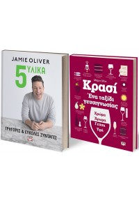 ΣΕΤ ΜΑΓΕΙΡΙΚΗ JAMIE OLIVER (5 ΥΛΙΚΑ) & ΚΡΑΣΙ - ΕΝΑ ΤΑΞΙΔΙ ΓΕΥΣΙΓΝΩΣΙΑΣ 5-213005-512026 5213005512026