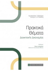 ΠΡΑΚΤΙΚΑ ΘΕΜΑΤΑ ΔΙΟΙΚΗΤΙΚΗΣ ΔΙΚΟΝΟΜΙΑΣ 978-960-622-356-3 16183