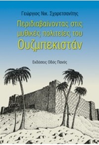 ΠΕΡΙΔΙΑΒΑΙΝΟΝΤΑΣ ΣΤΙΣ ΜΥΘΙΚΕΣ ΠΟΛΙΤΕΙΕΣ ΤΟΥ ΟΥΖΜΠΕΚΙΣΤΑΝ 978-960-477-340-4 9789604773404