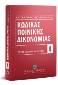 ΚΩΔΙΚΑΣ ΠΟΙΝΙΚΗΣ ΔΙΚΟΝΟΜΙΑΣ - ΣΕΠΤΕΜΒΡΙΟΣ 2018 978-960-568-868-4 9789605688684