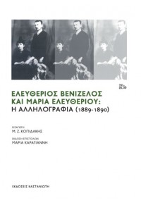 ΕΛΕΥΘΕΡΙΟΣ ΒΕΝΙΖΕΛΟΣ ΚΑΙ Η ΜΑΡΙΑ ΕΛΕΥΘΕΡΙΟΥ: Η ΑΛΛΗΛΟΓΡΑΦΙΑ (1889-1890) 978-960-03-6360-9 9789600363609