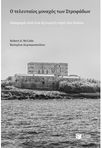 Ο ΤΕΛΕΥΤΑΙΟΣ ΜΟΝΑΧΟΣ ΤΩΝ ΣΤΡΟΦΑΔΩΝ - ΑΝΑΦΟΡΑ ΑΠΟ ΕΝΑ ΑΓΝΩΣΤΟ ΝΗΣΙ ΤΟΥ ΙΟΝΙΟΥ 978-960-16-8174-0 9789601681740