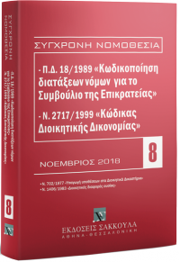 ΚΩΔΙΚΑΣ ΔΙΟΙΚΗΤΙΚΗΣ ΔΙΚΟΝΟΜΙΑΣ - ΝΟΕΜΒΡΙΟΣ 2018 978-960-568-904-9 9789605689049