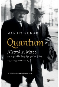 QUANTUM - ΑΪΝΣΤΑΙΝ, ΜΠΟΡ ΚΑΙ Η ΜΕΓΑΛΗ ΔΙΑΜΑΧΗ ΓΙΑ ΤΗ ΦΥΣΗ ΤΗΣ ΠΡΑΓΜΑΤΙΚΟΤΗΤΑΣ 978-960-16-3822-5 9789601638225