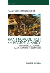 ΚΑΛΗ ΝΟΜΟΘΕΤΗΣΗ ΚΑΙ ΚΡΑΤΟΣ ΔΙΚΑΙΟΥ - ΠΟΛΥΝΟΜΙΑ, ΚΑΚΟΝΟΜΙΑ ΚΑΙ ΜΗ ΕΦΑΡΜΟΓΗ ΤΩΝ ΝΟΜΩΝ 978-618-5027-90-2 9786185027902