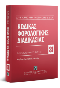 ΚΩΔΙΚΑΣ ΦΟΡΟΛΟΓΙΚΗΣ ΔΙΑΔΙΚΑΣΙΑΣ - ΝΟΕΜΒΡΙΟΣ 2018 978-960-568-900-1 9789605689001