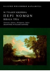 Μ.ΤΥΛΛΙΟΥ ΚΙΚΕΡΩΝΑ: ΠΕΡΙ ΝΟΜΩΝ ΒΙΒΛΙΑ ΤΡΙΑ 978-960-354-460-9 9789603544609